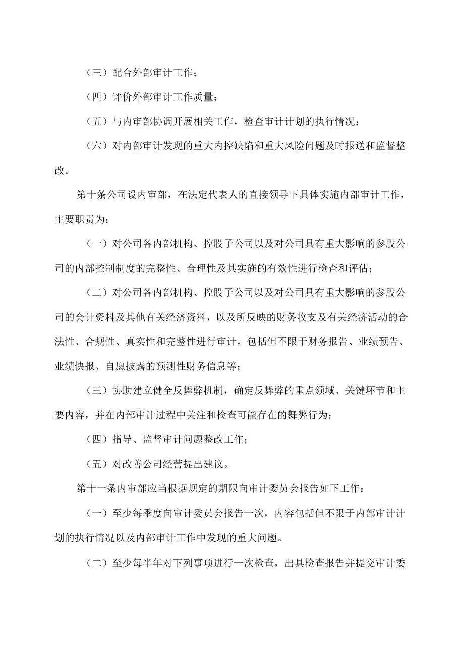 XX环境股份有限公司内部审计制度（2024年X月修订）.docx_第3页