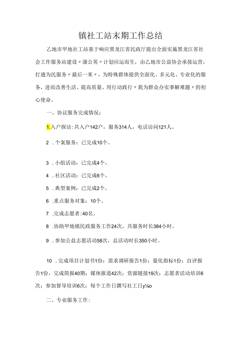 镇社工站末期工作总结.docx_第1页