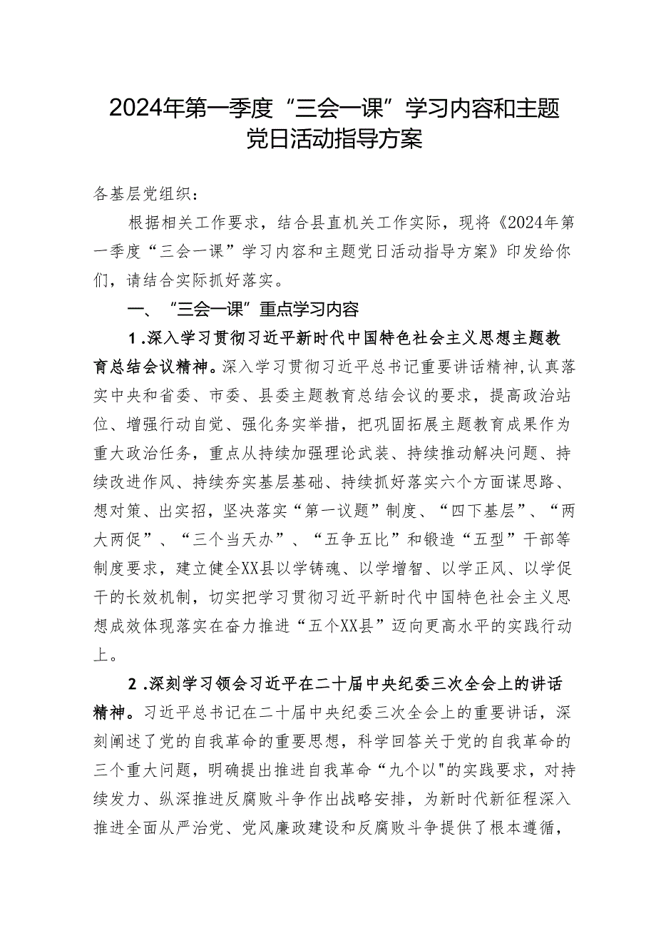 2024年第一季度“三会一课”学习内容和主题党日活动指导方案.docx_第1页