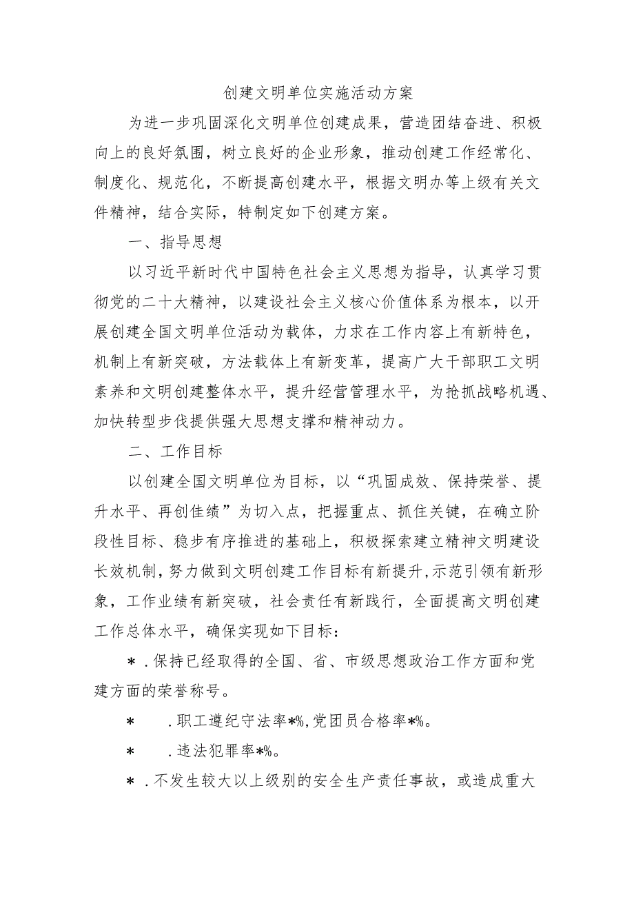 创建文明单位实施活动方案.docx_第1页