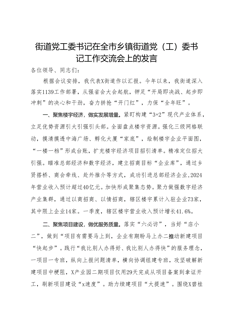 街道党工委书记在全市乡镇街道党(工)委书记工作交流会上的发言.docx_第1页