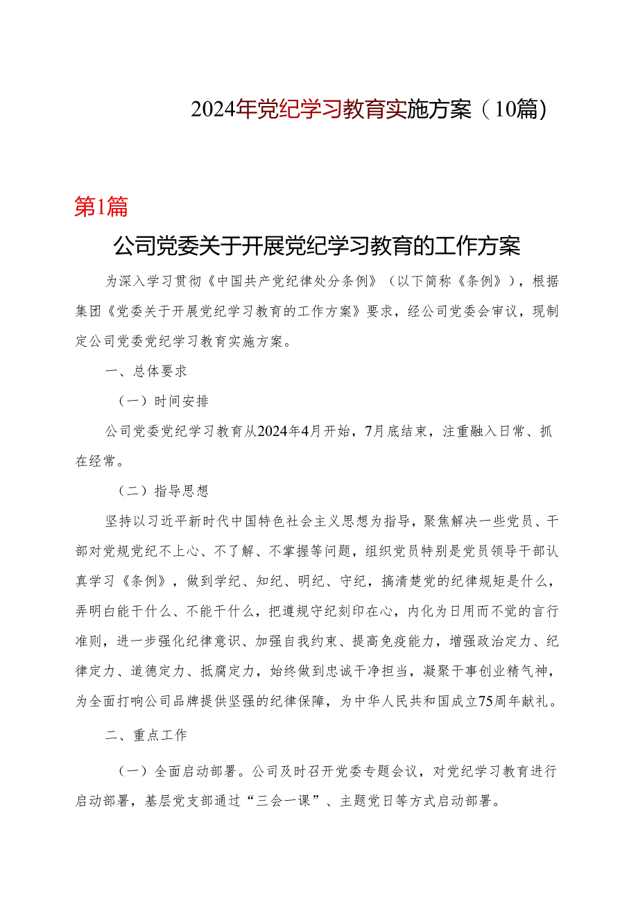 完整2024年党纪学习教育方案实施方案_10篇合集.docx_第1页