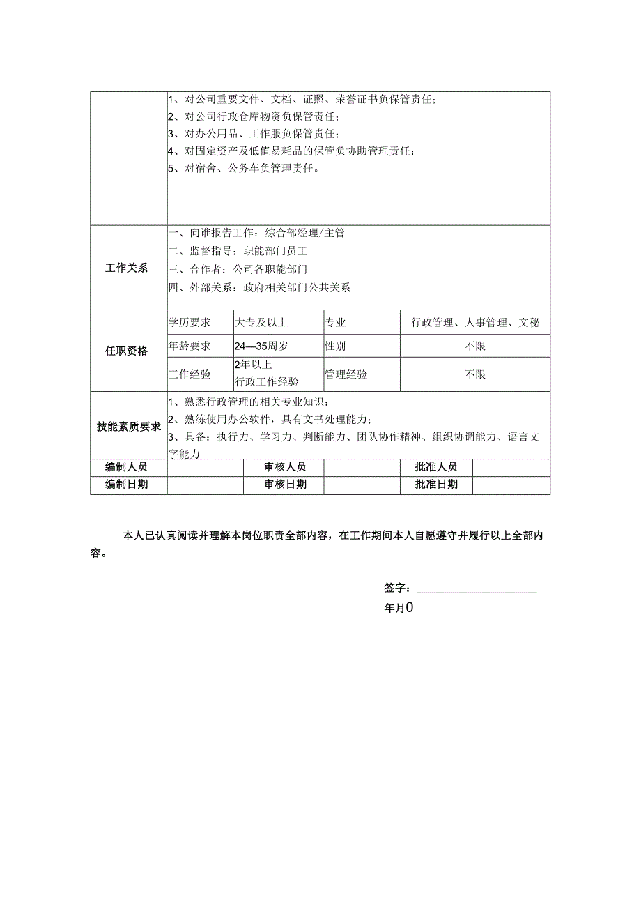 行政专员(文员）岗位职责说明书.docx_第2页