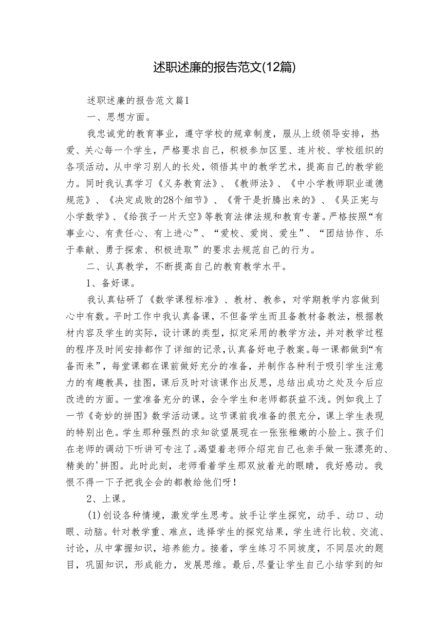 述职述廉的报告范文（12篇）.docx_第1页