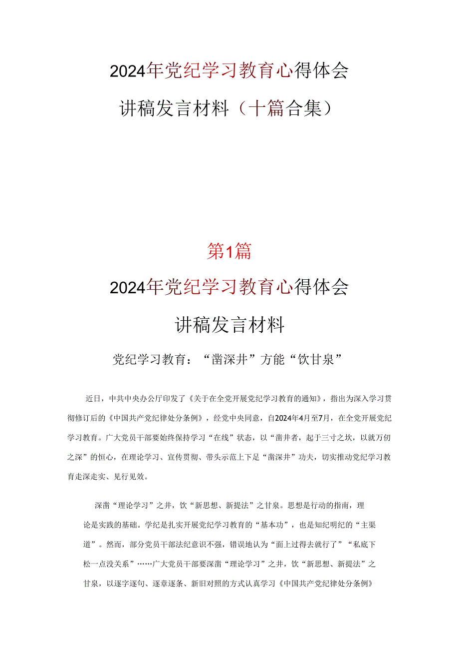 支部党纪学习教育心得感悟优选十篇.docx_第1页