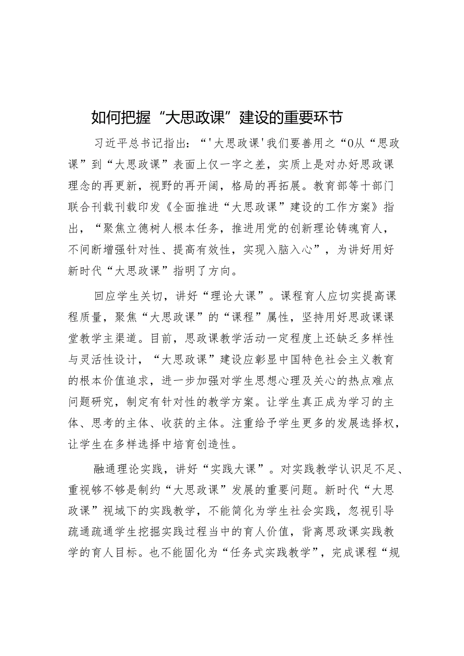 如何把握“大思政课”建设的关键环节.docx_第1页