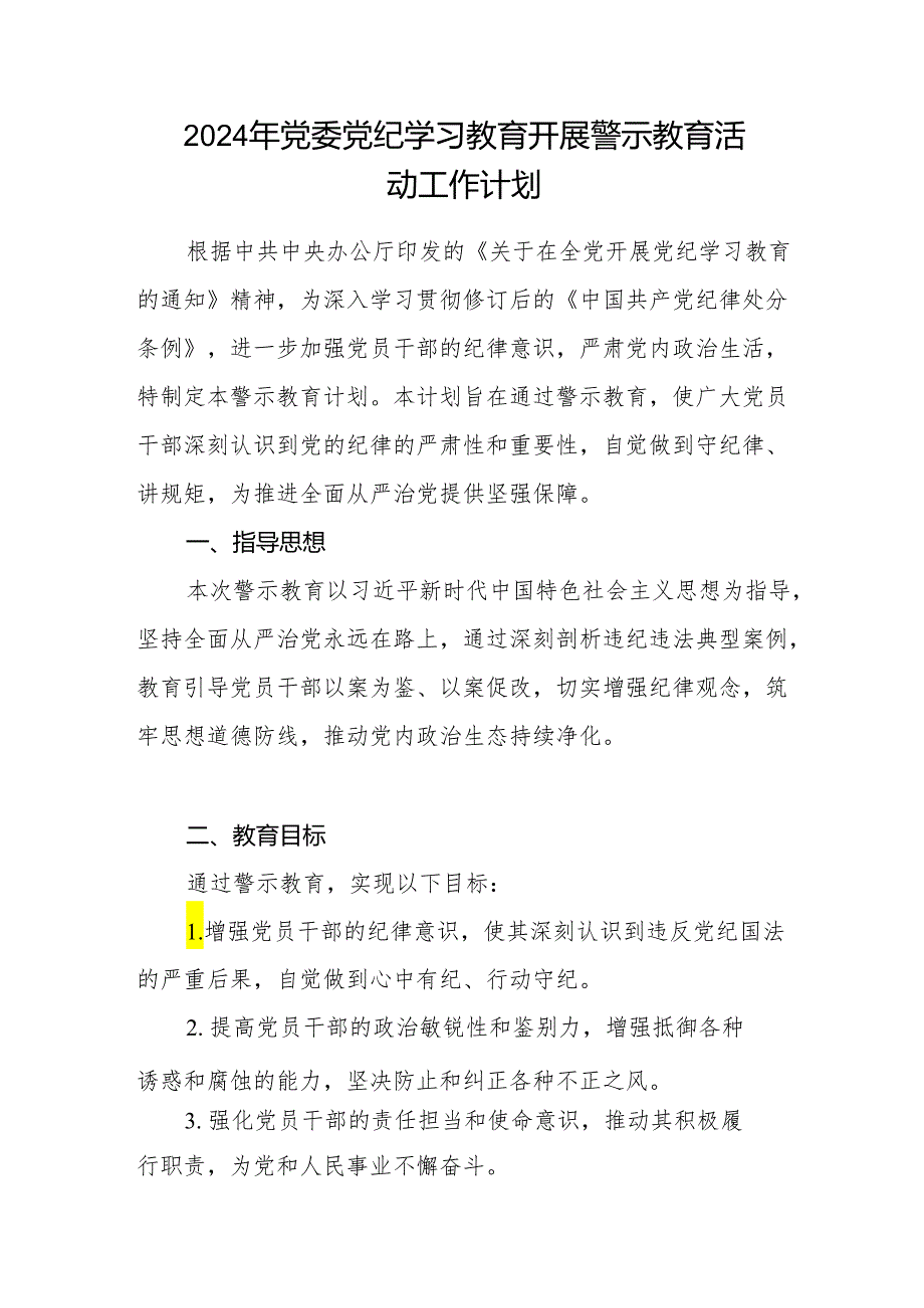 2024年党委党纪学习教育开展警示教育活动工作计划和工作经验交流材料.docx_第2页
