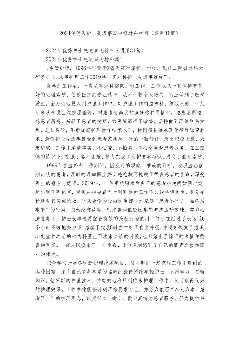 2024年优秀护士先进事迹申报材料材料（通用31篇）.docx_第1页