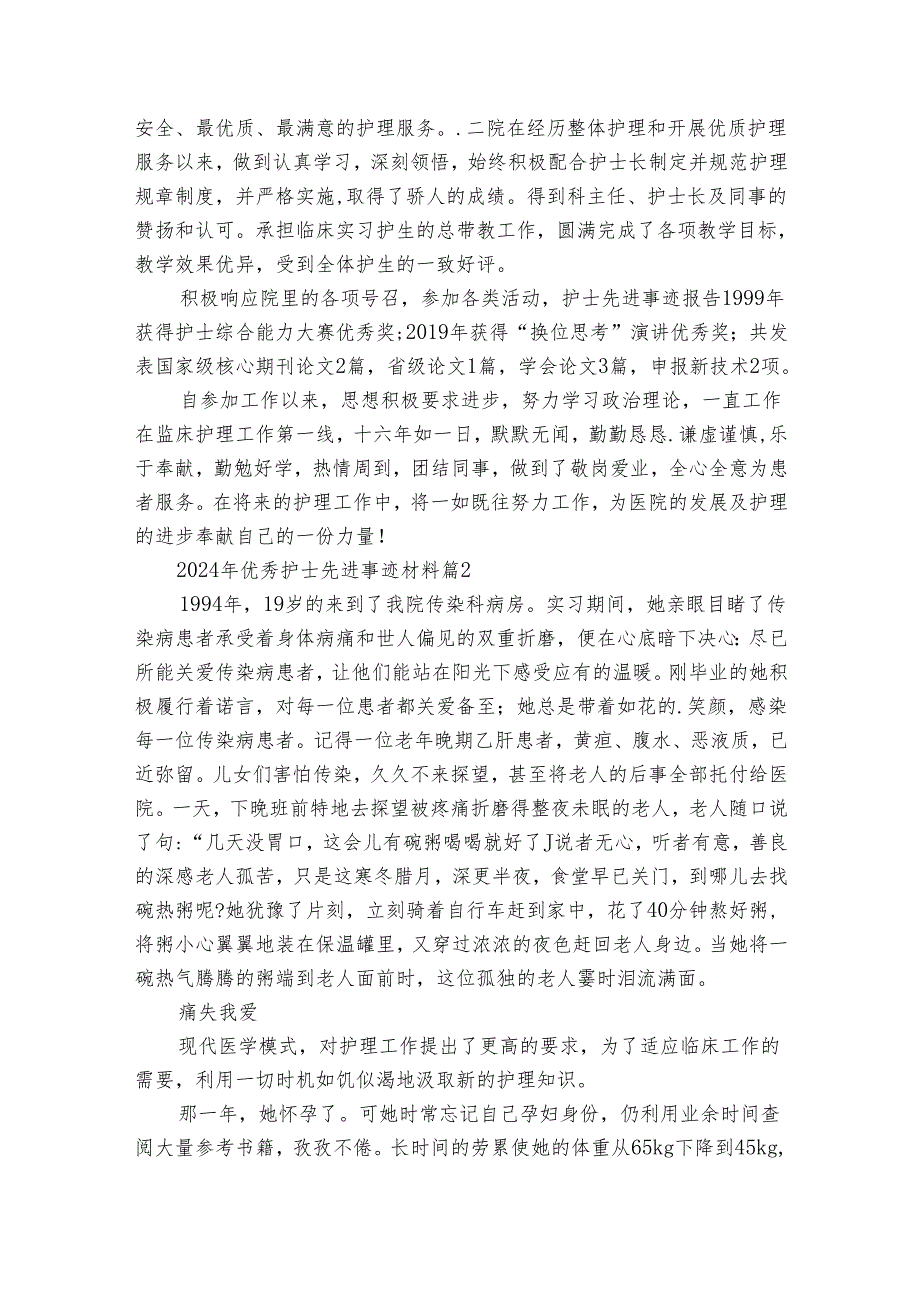 2024年优秀护士先进事迹申报材料材料（通用31篇）.docx_第2页