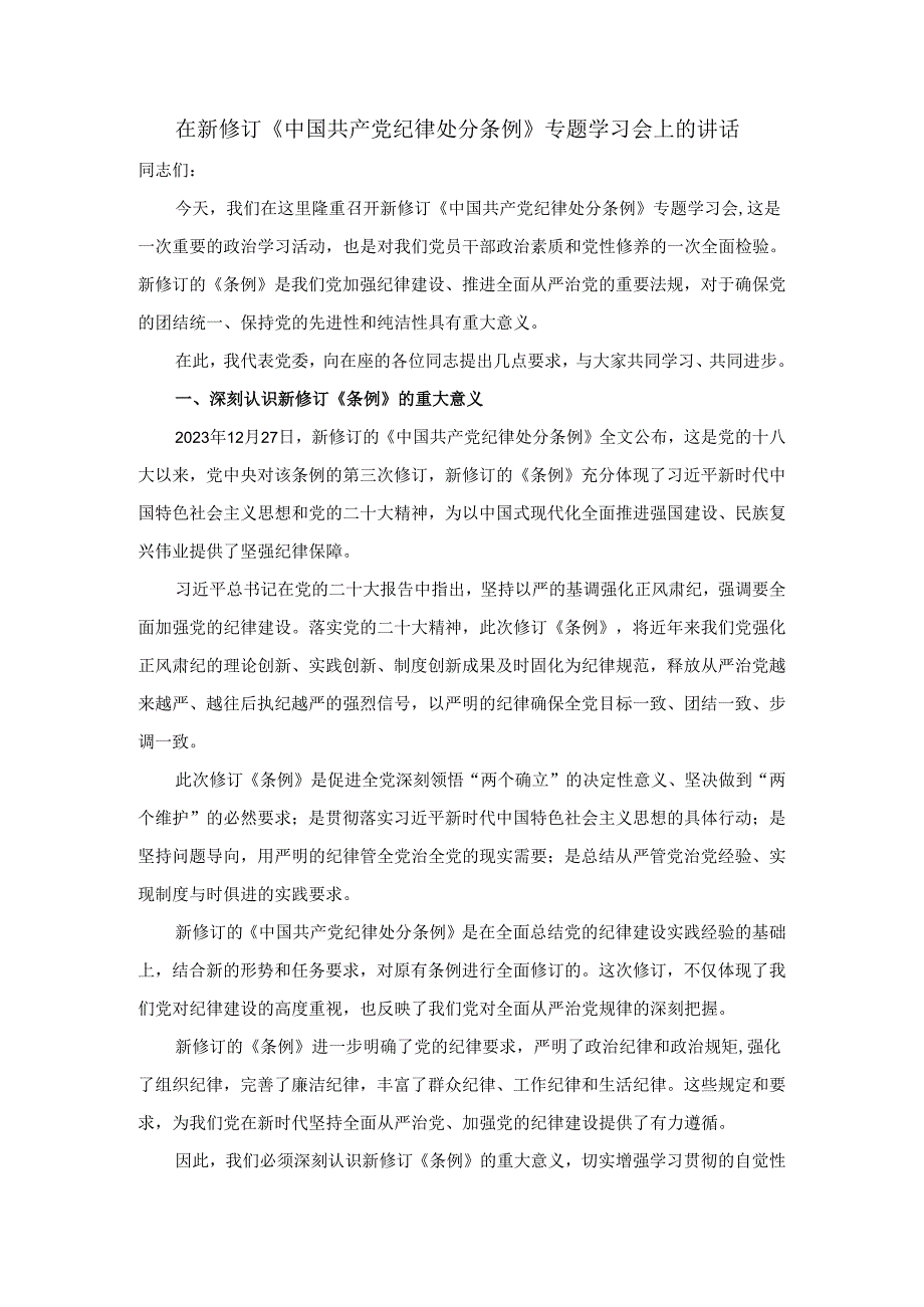 在新修订《中国共产党纪律处分条例》专题学习会上的讲话.docx_第1页