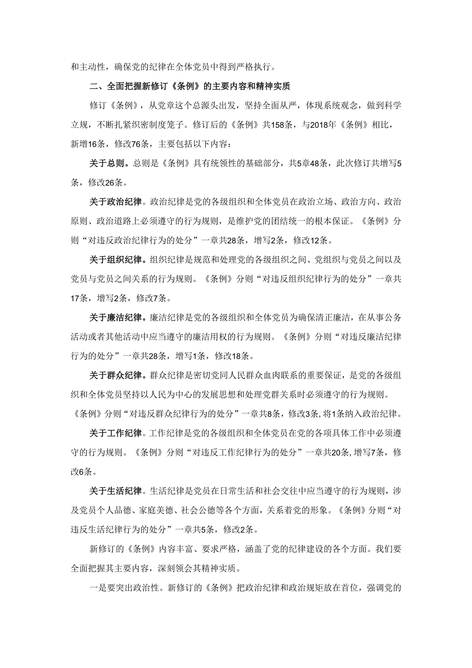 在新修订《中国共产党纪律处分条例》专题学习会上的讲话.docx_第2页