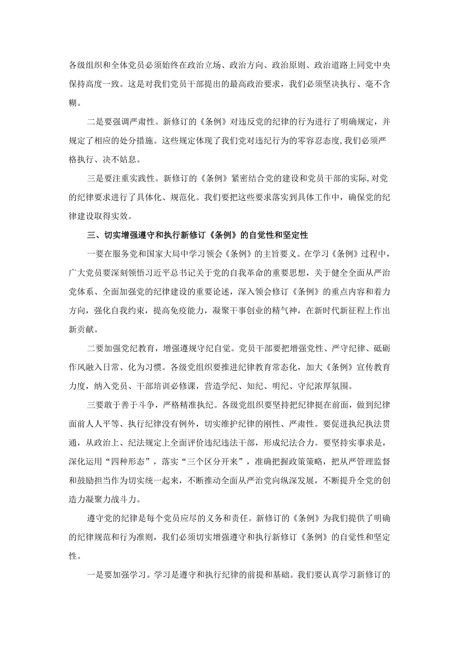 在新修订《中国共产党纪律处分条例》专题学习会上的讲话.docx_第3页