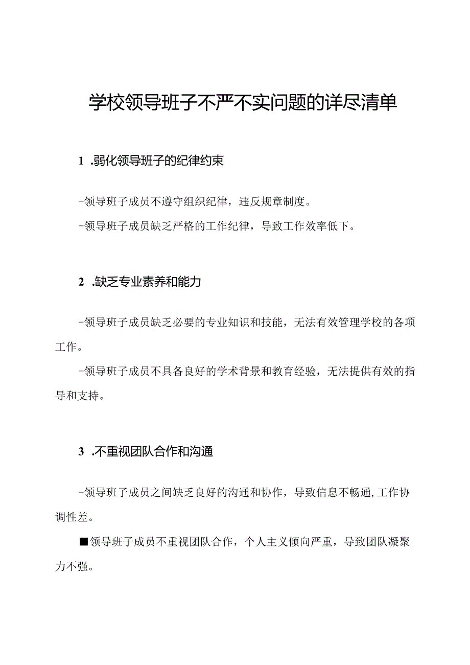 学校领导班子不严不实问题的详尽清单.docx_第1页