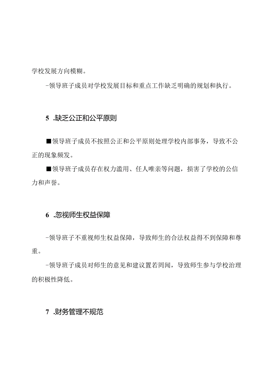 学校领导班子不严不实问题的详尽清单.docx_第3页