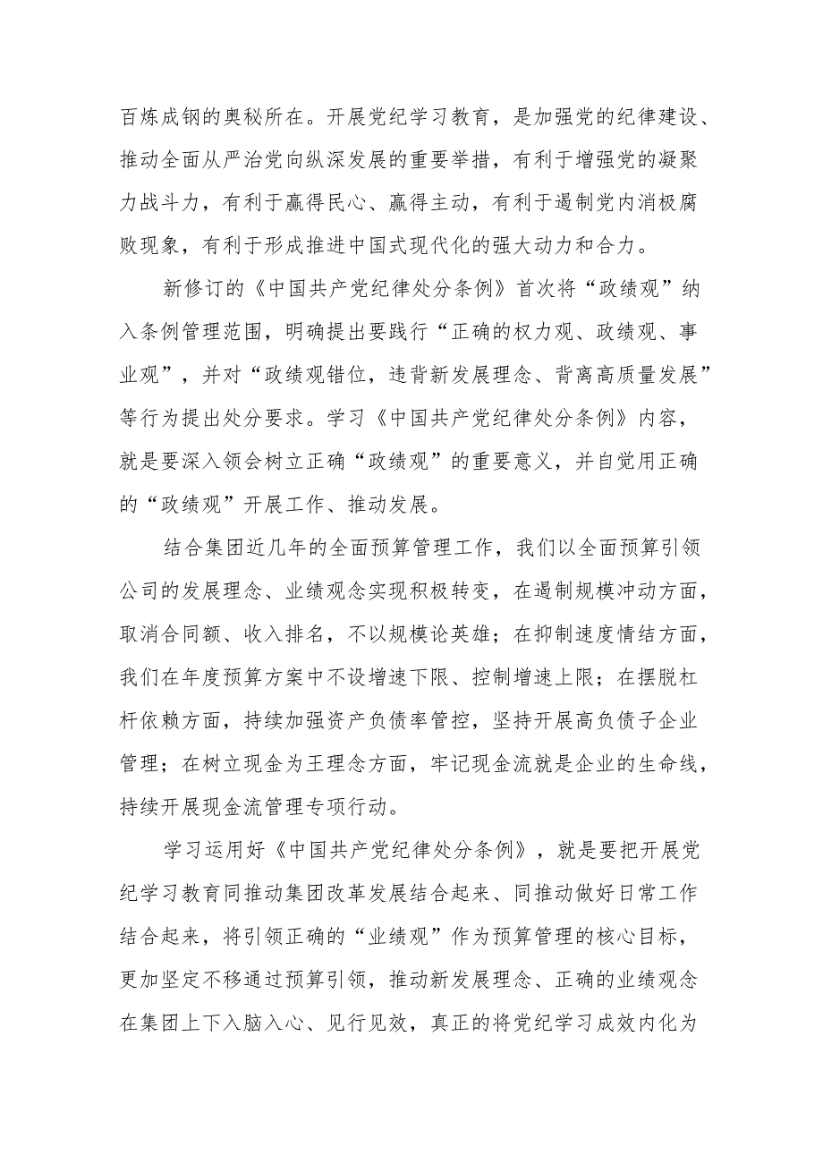 国有企业关于2024年党纪学习教育的心得体会18篇.docx_第3页