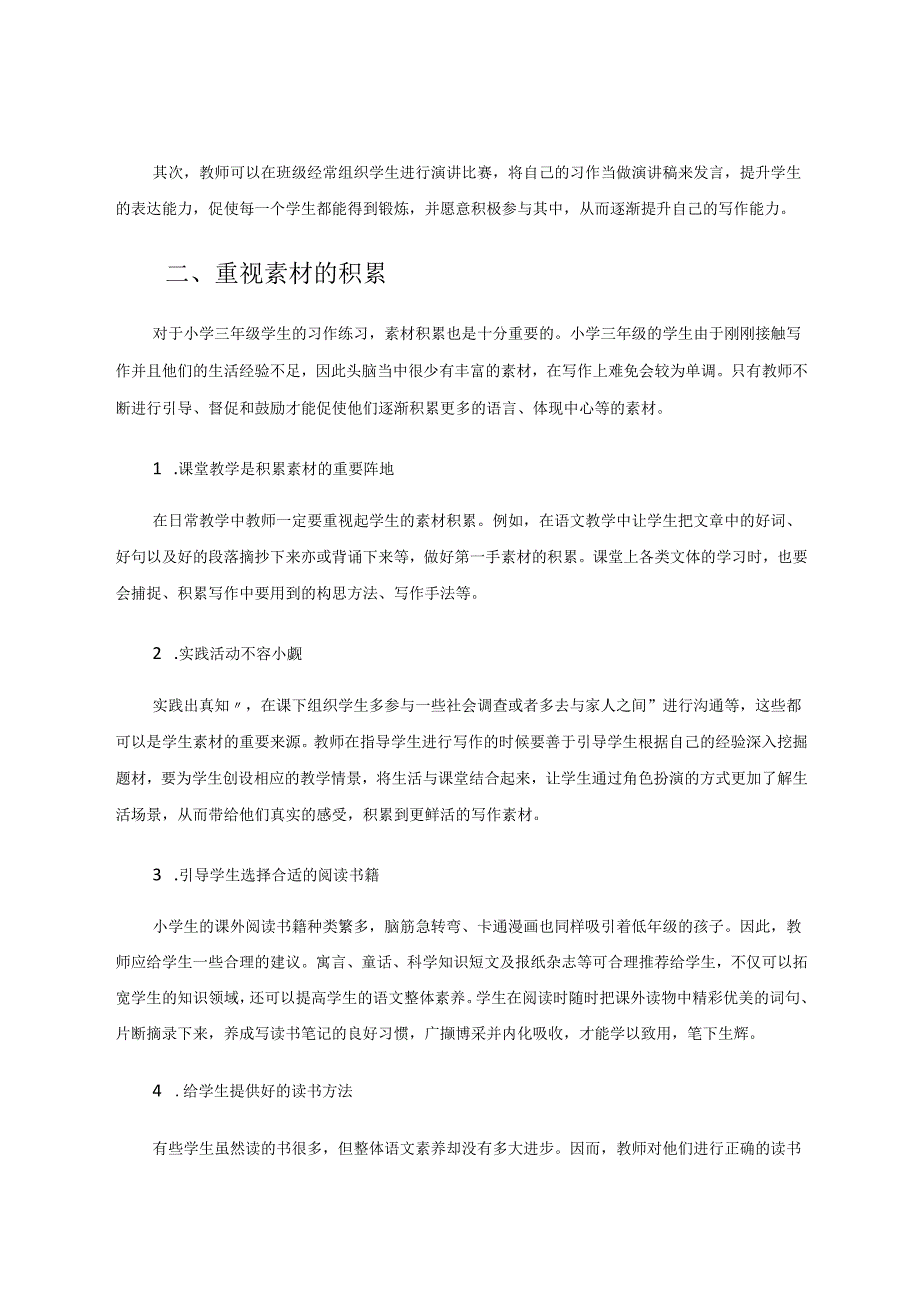 如何指导小学三年级习作 论文.docx_第2页