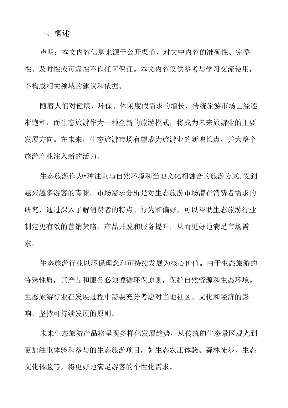 生态旅游行业壁垒.docx_第2页