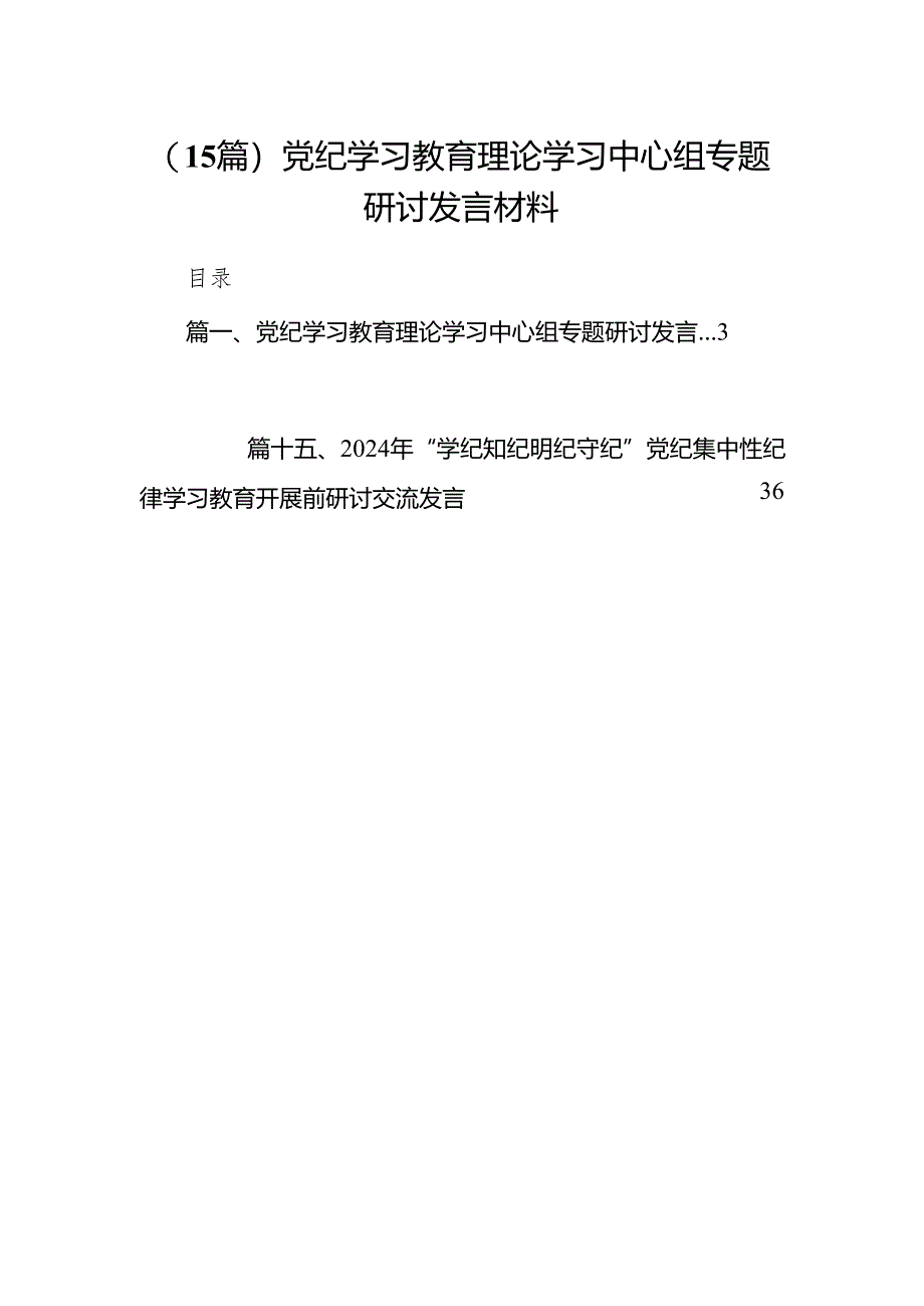 （15篇）党纪学习教育理论学习中心组专题研讨发言材料.docx_第1页