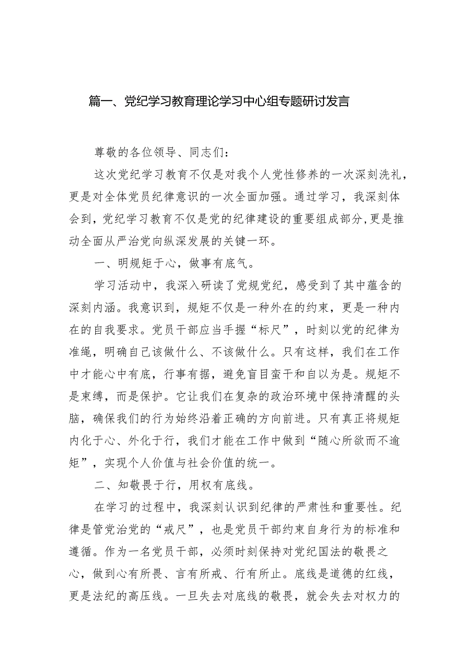 （15篇）党纪学习教育理论学习中心组专题研讨发言材料.docx_第2页