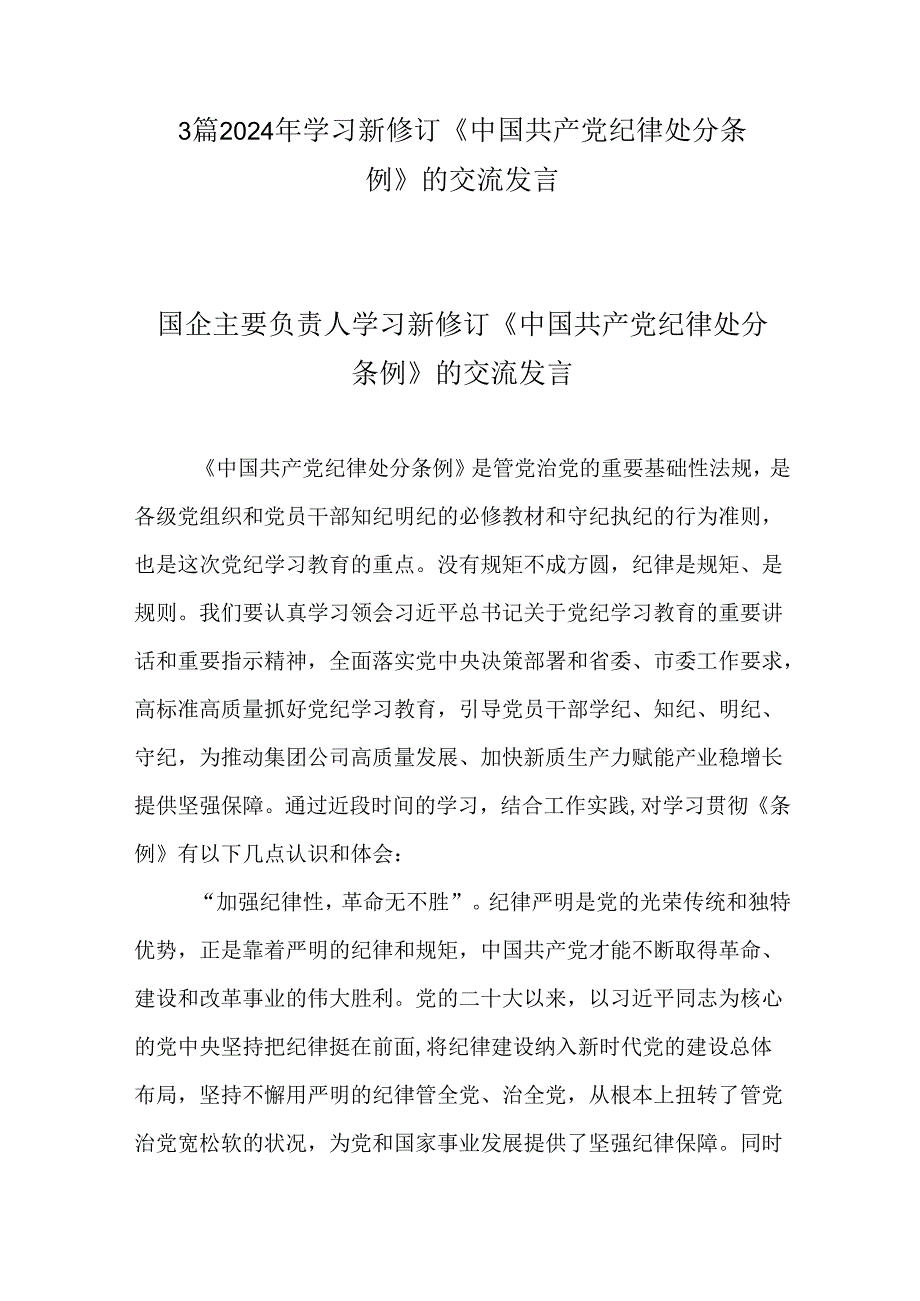 3篇2024年学习新修订《中国共产党纪律处分条例》的交流发言.docx_第1页