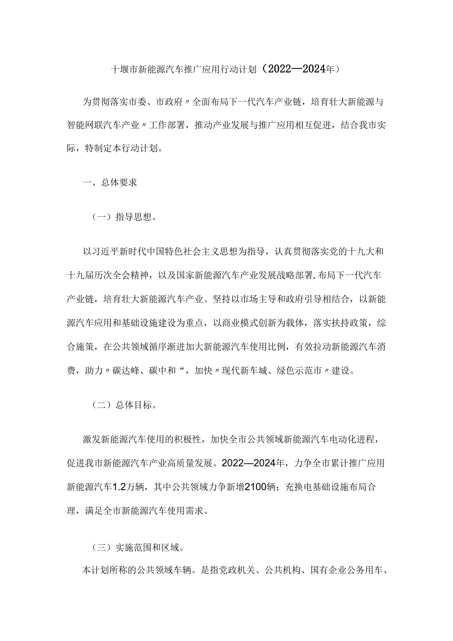 【政策】十堰市新能源汽车推广应用行动计划（2022－2024年）.docx_第1页