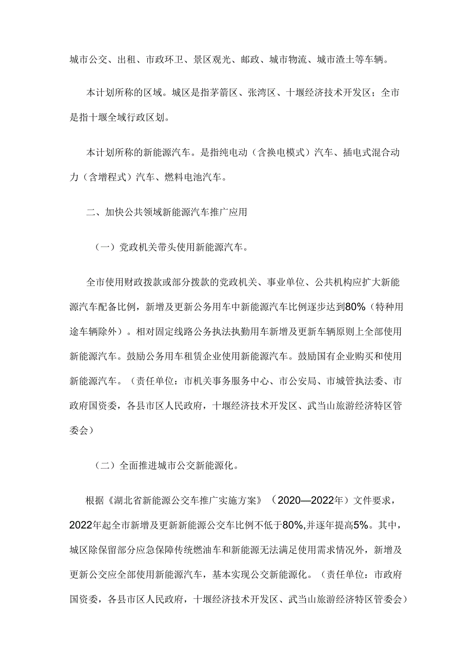 【政策】十堰市新能源汽车推广应用行动计划（2022－2024年）.docx_第2页