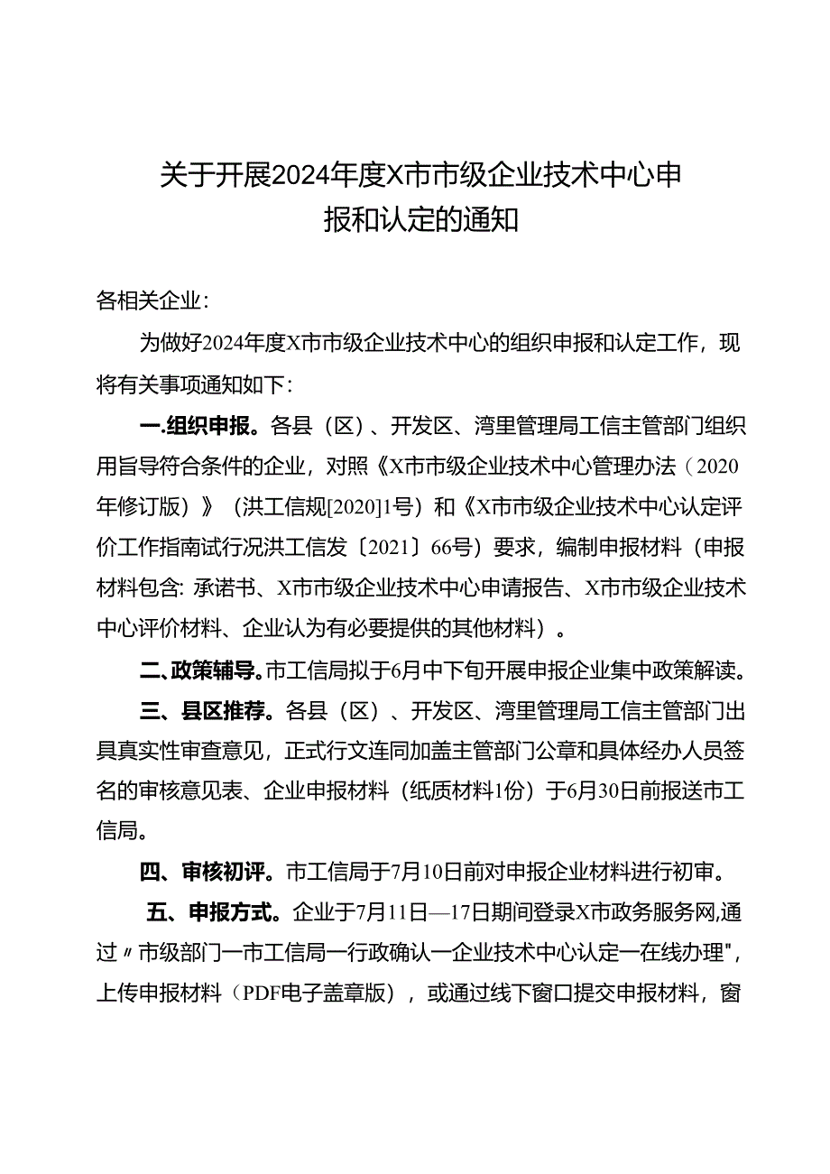 关于开展2024年度某市市级企业技术中心申报和认定的通知.docx_第1页