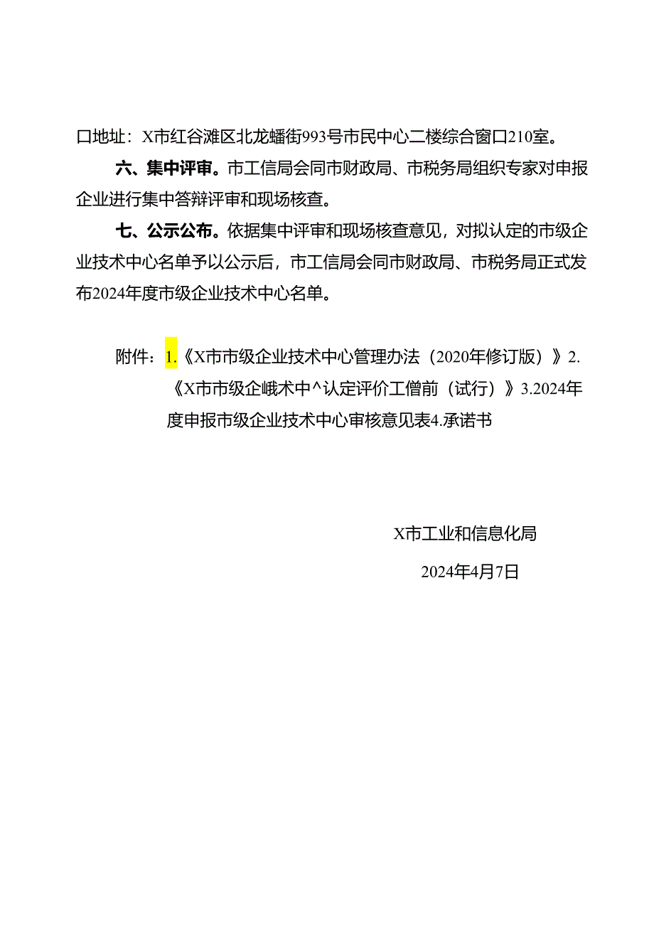 关于开展2024年度某市市级企业技术中心申报和认定的通知.docx_第2页