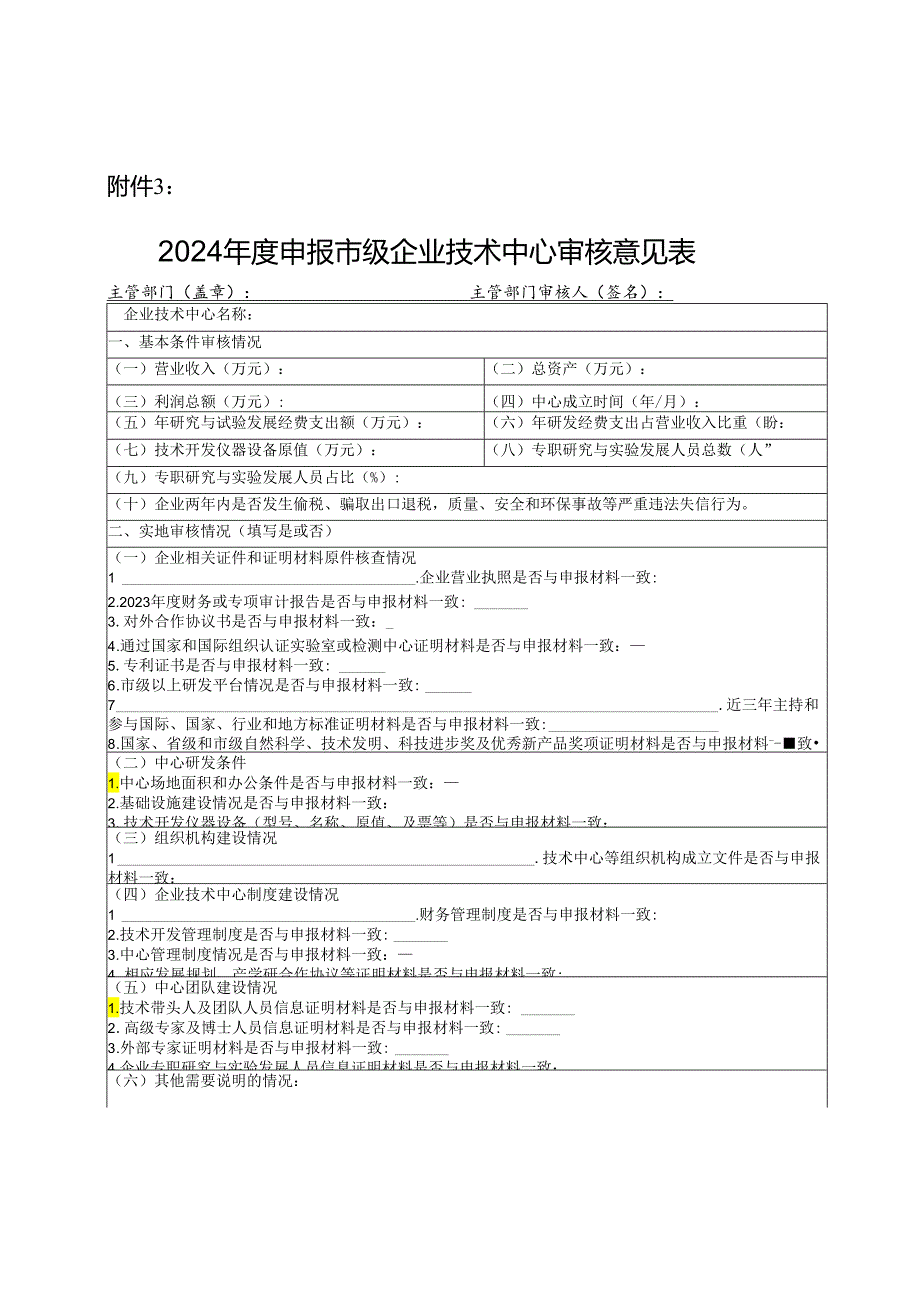 关于开展2024年度某市市级企业技术中心申报和认定的通知.docx_第3页