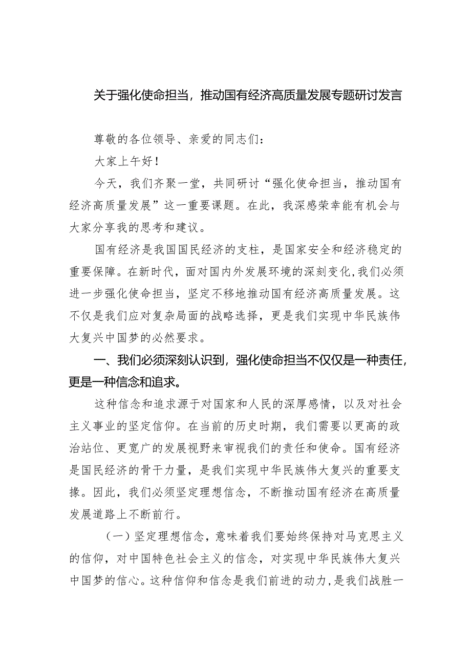 关于强化使命担当推动国有经济高质量发展专题研讨发言(四篇合集）.docx_第1页