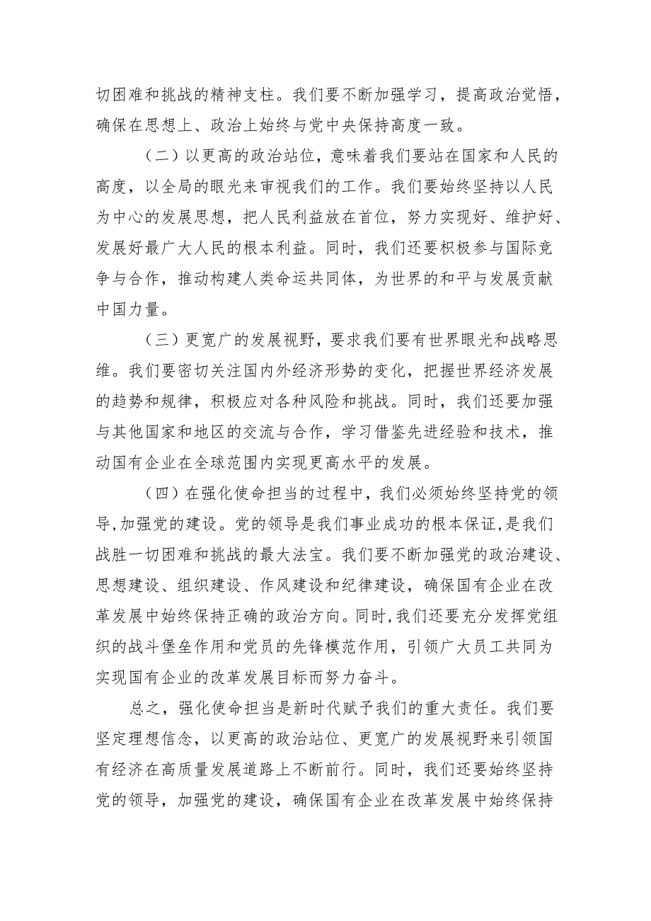 关于强化使命担当推动国有经济高质量发展专题研讨发言(四篇合集）.docx_第2页