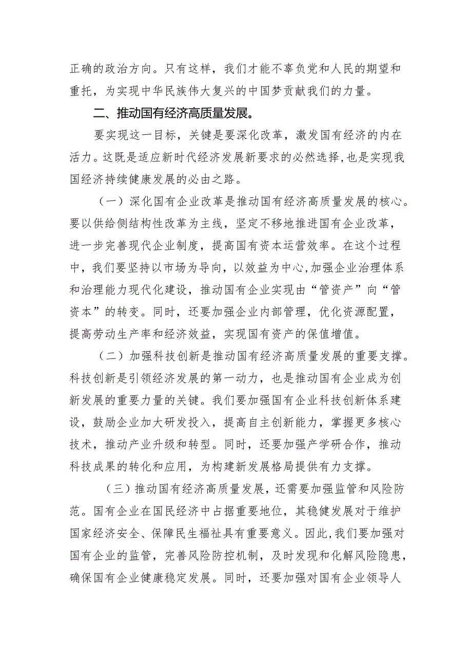 关于强化使命担当推动国有经济高质量发展专题研讨发言(四篇合集）.docx_第3页