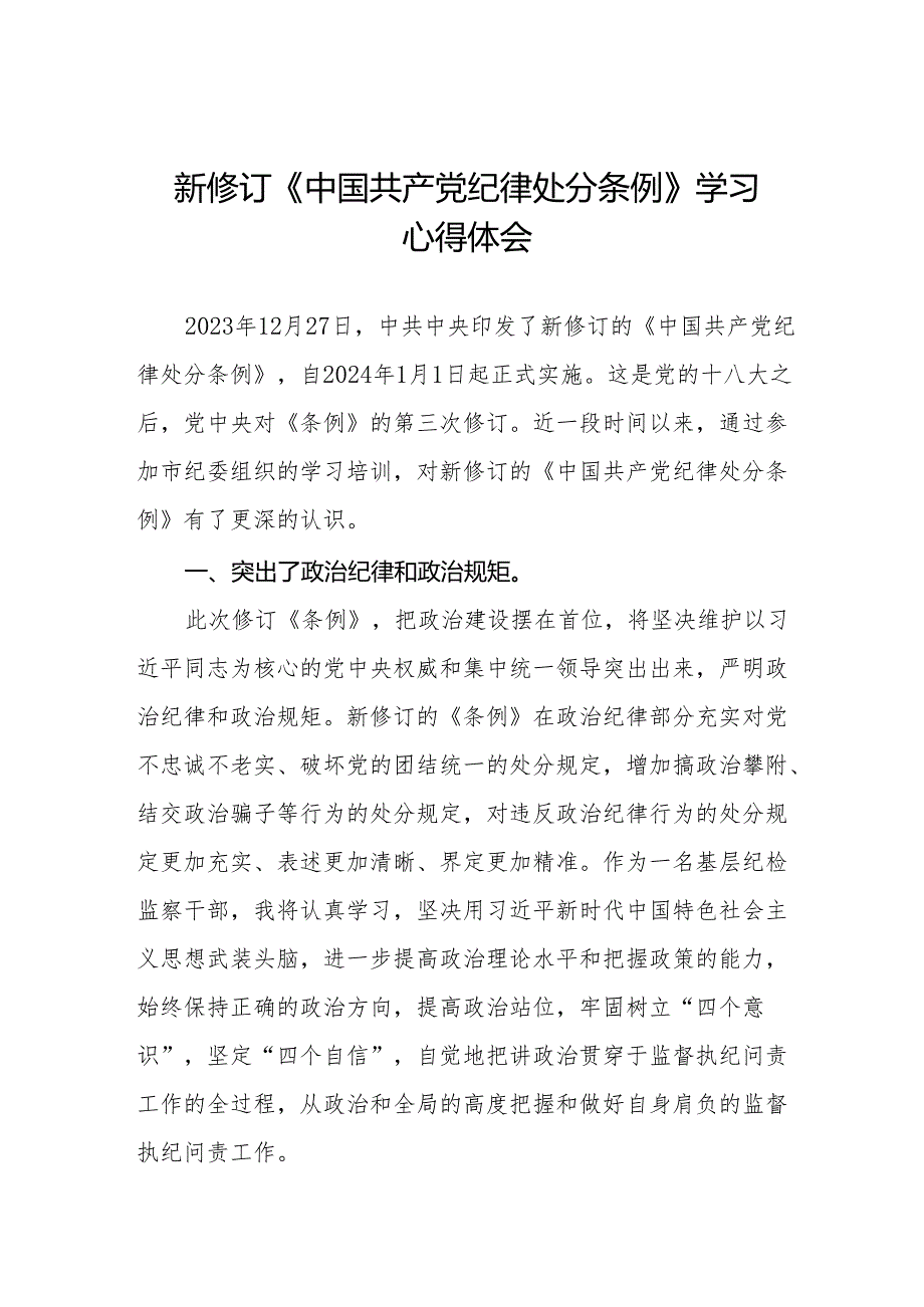 学习2024新修订中国共产党纪律处分条例心得体会九篇.docx_第1页