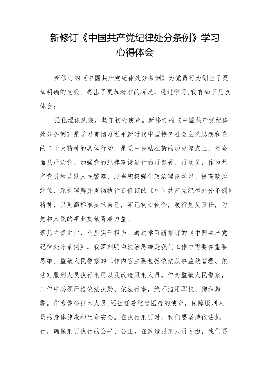 学习2024新修订中国共产党纪律处分条例心得体会九篇.docx_第3页