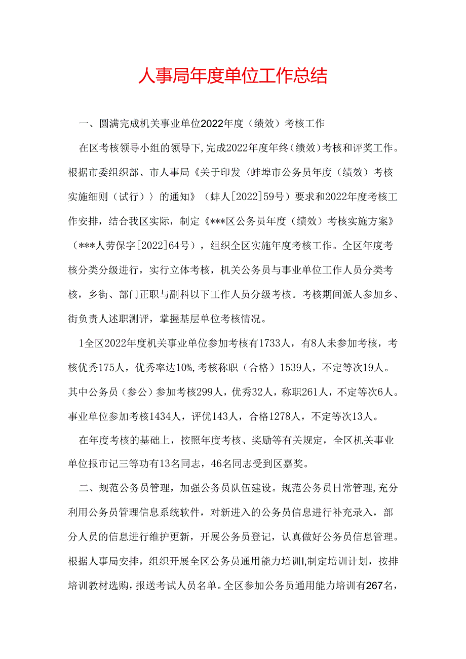 人事局年度单位工作总结.docx_第1页