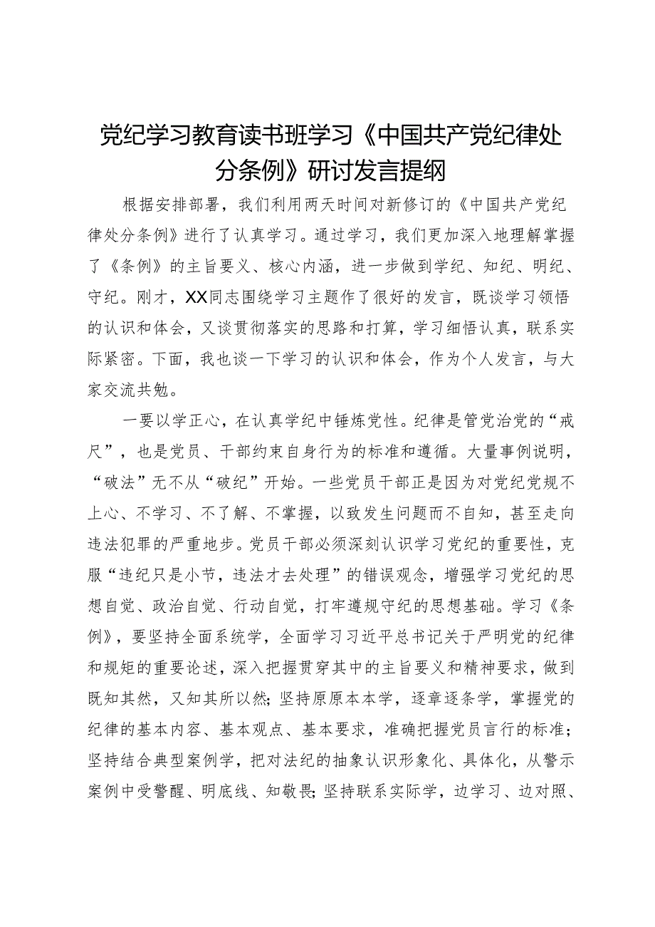 党纪学习教育读书班学习《中国共产党纪律处分条例》研讨发言提纲 (14).docx_第1页