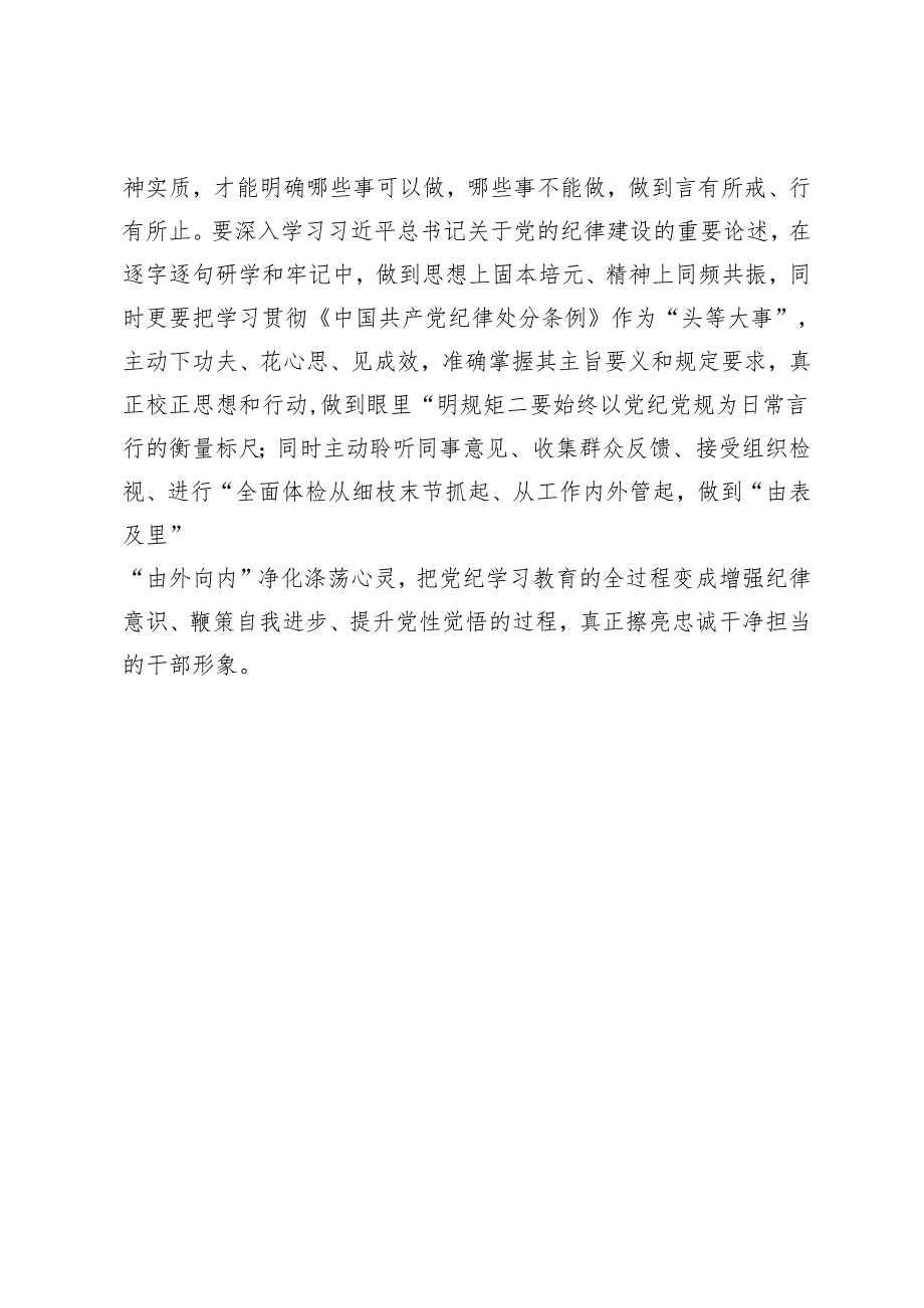 党纪学习教育读书班学习《中国共产党纪律处分条例》研讨发言提纲 (14).docx_第3页