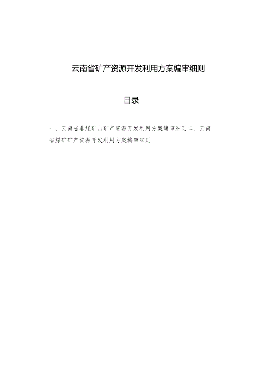 云南省《矿产资源开发利用方案》编审细则[2024].docx_第1页