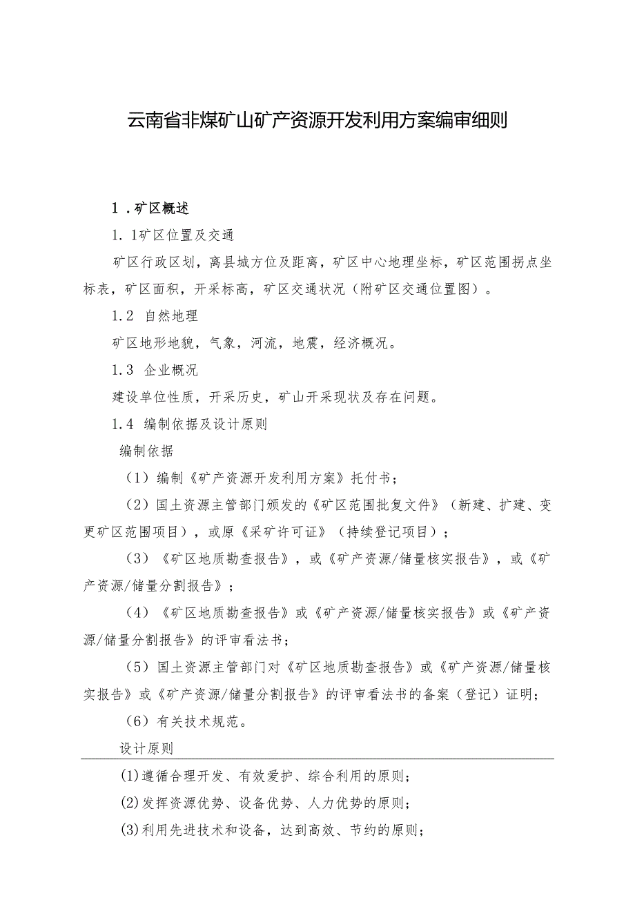 云南省《矿产资源开发利用方案》编审细则[2024].docx_第2页