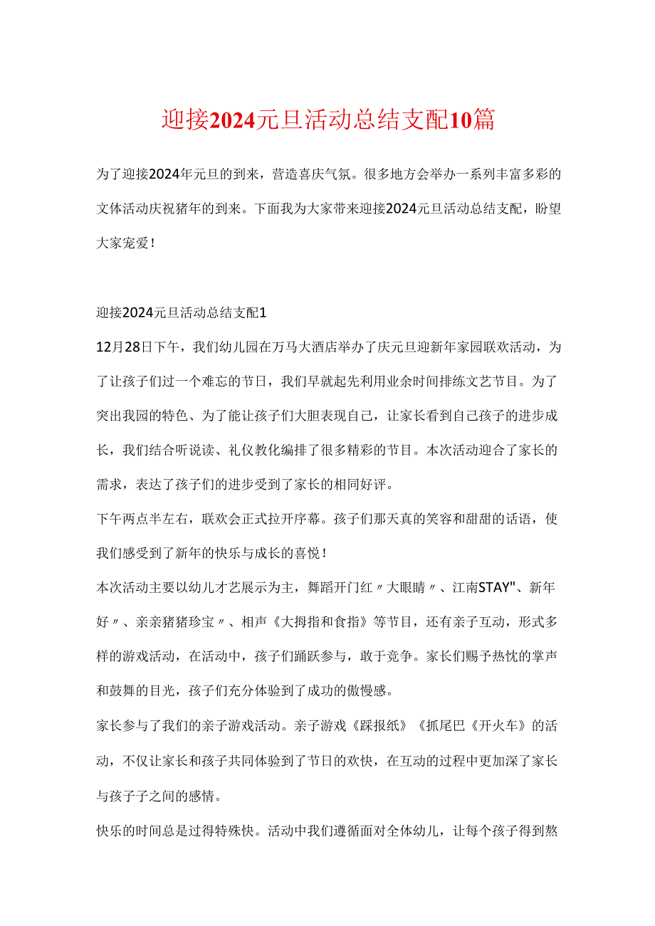 迎接2024元旦活动总结安排10篇.docx_第1页