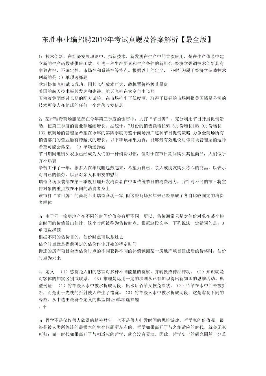 东胜事业编招聘2019年考试真题及答案解析【最全版】.docx_第1页