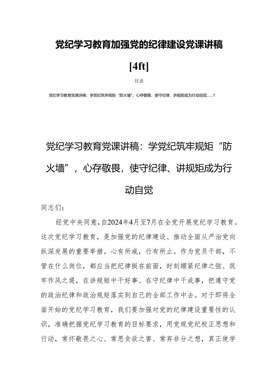 党纪学习教育加强党的纪律建设党课讲稿【4篇】.docx_第1页