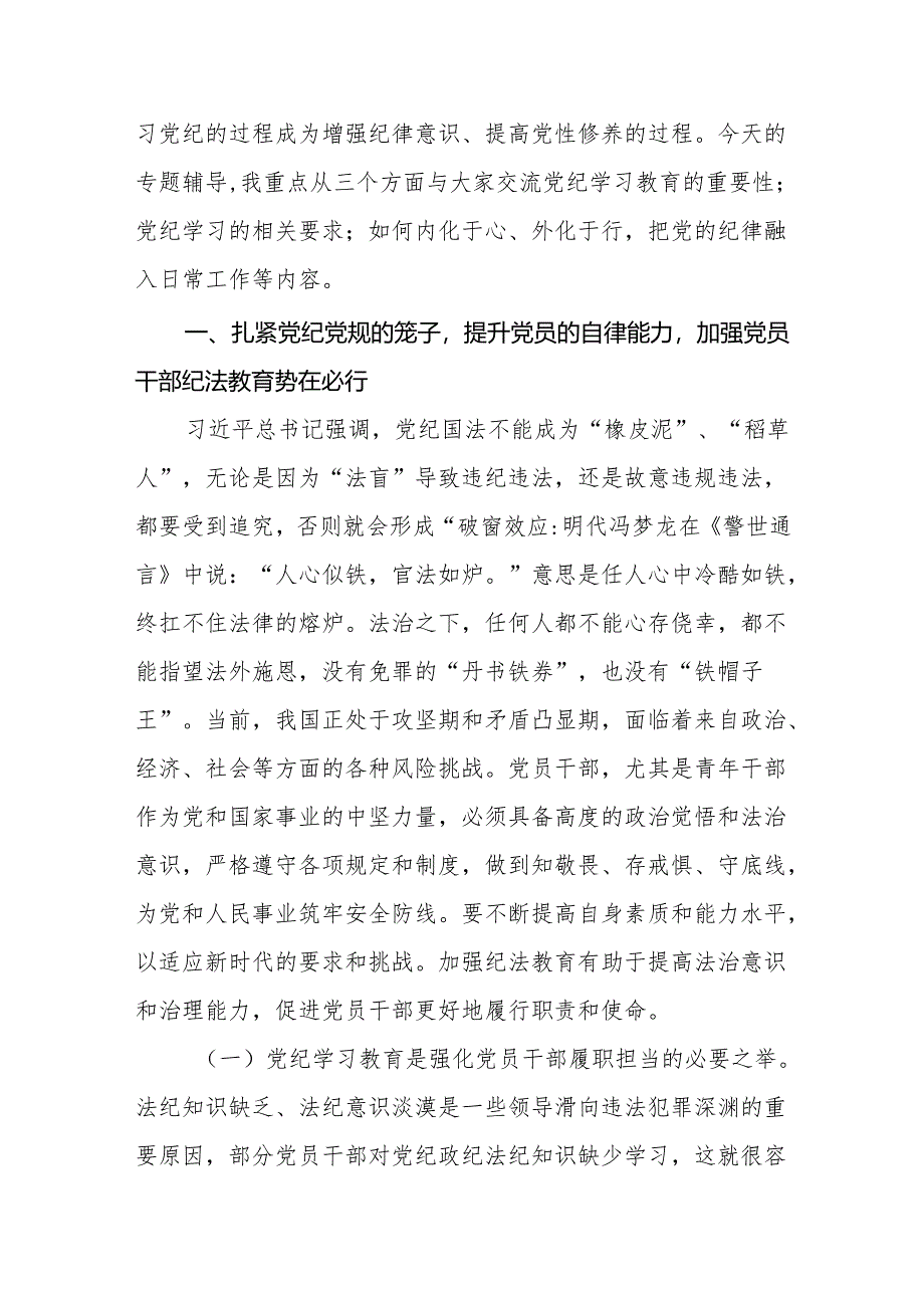 党纪学习教育加强党的纪律建设党课讲稿【4篇】.docx_第2页