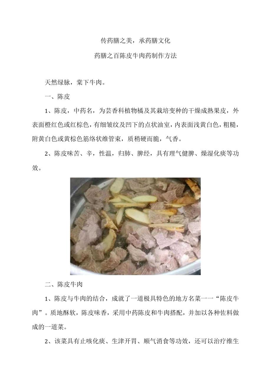 药膳之百陈皮牛肉药制作方法（2024年）.docx_第1页