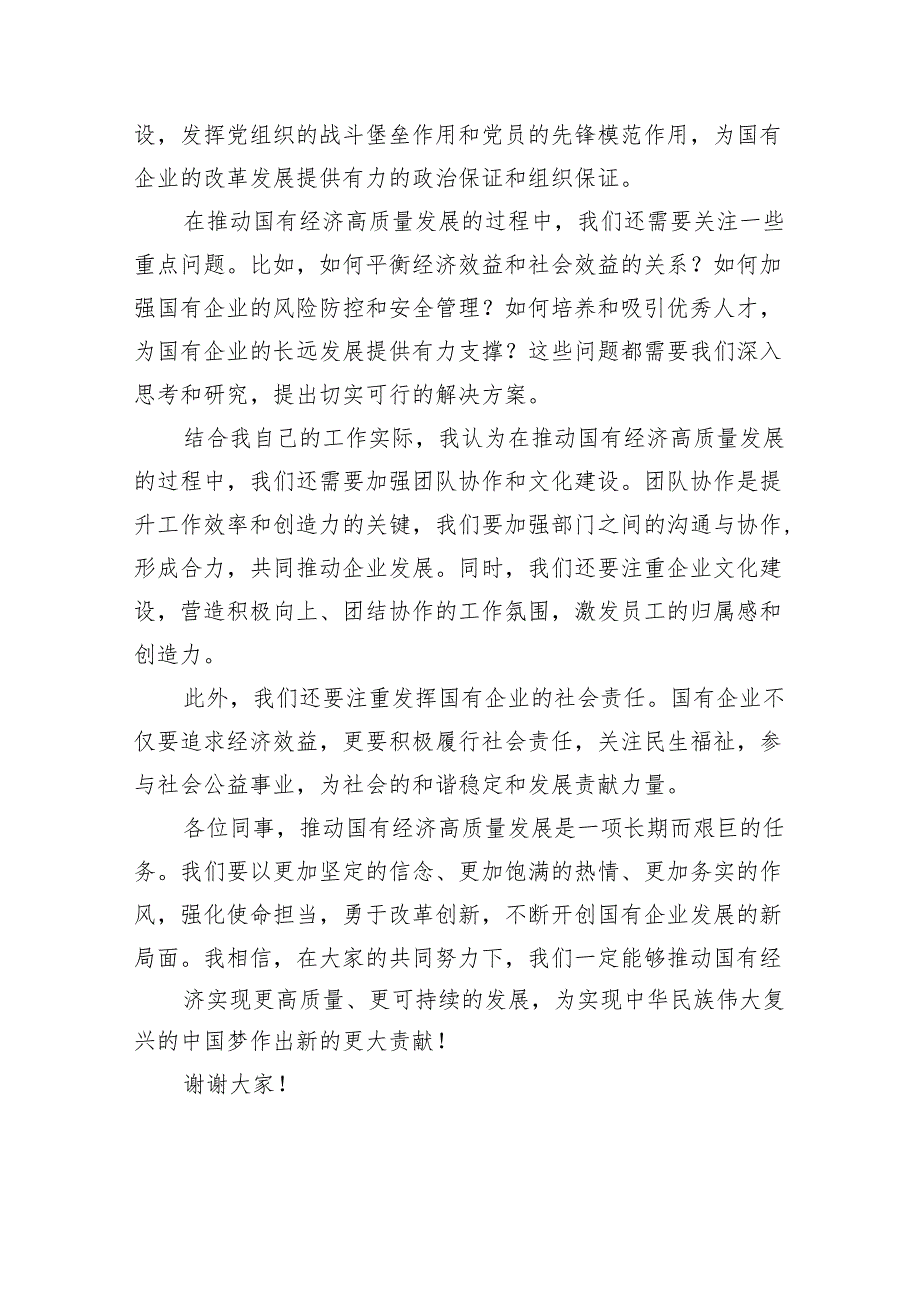 关于“强化使命担当推动国有经济高质量发展”学习研讨交流发言3篇供参考.docx_第2页