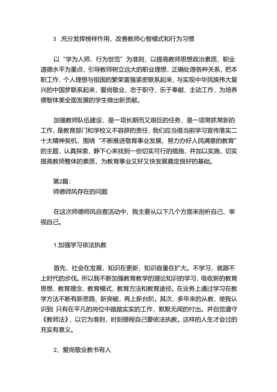 师德师风存在的问题(通用6篇).docx_第3页