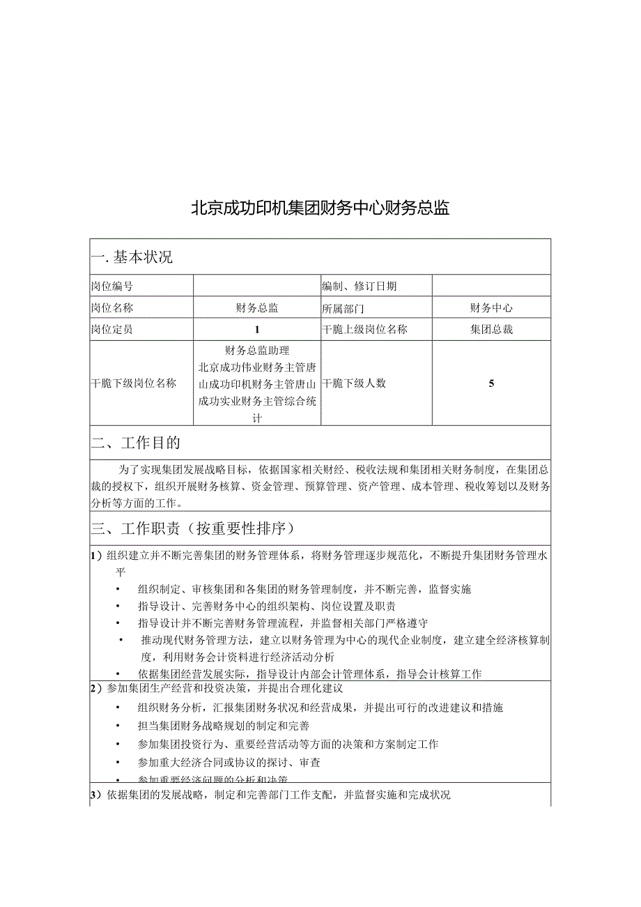 00-02-北京胜利印机集团总部财务中心岗位说明书.docx_第2页