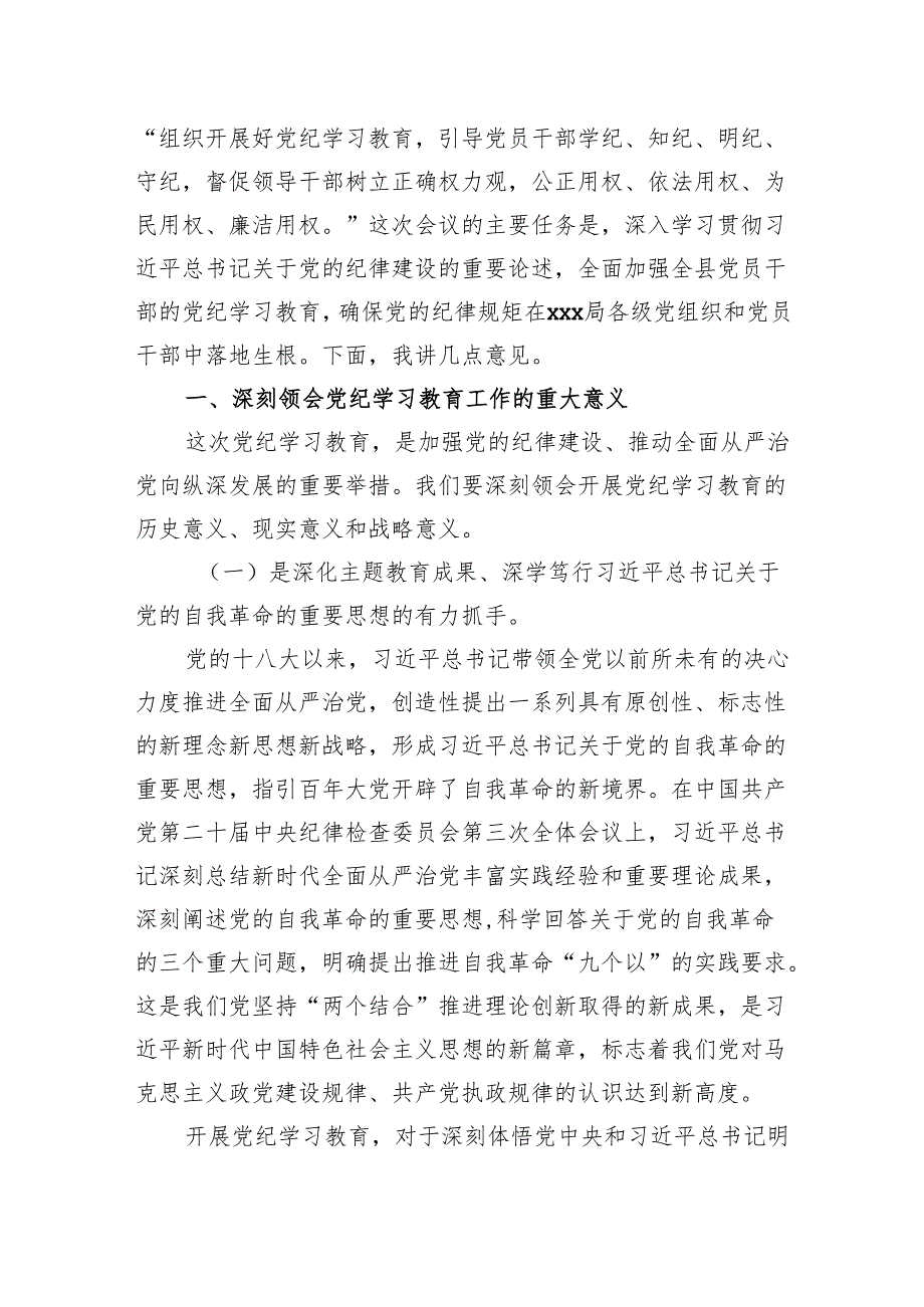 2024年党委书记在党纪学习教育工作动员部署会上的讲话共四篇.docx_第2页