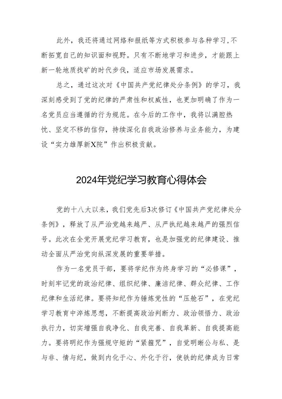 2024年党纪学习教育六项纪律发言稿七篇.docx_第3页