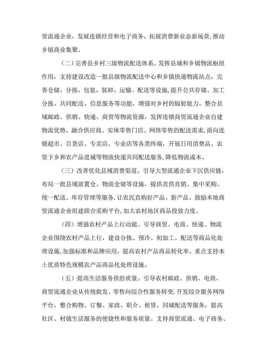 关于新时代实施县域商业建设行动方案.docx_第3页